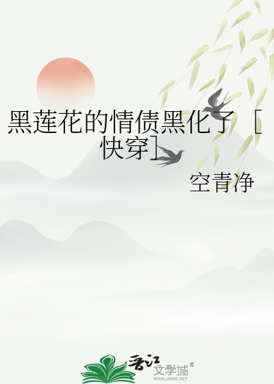 黑莲花的情债黑化了［快穿］