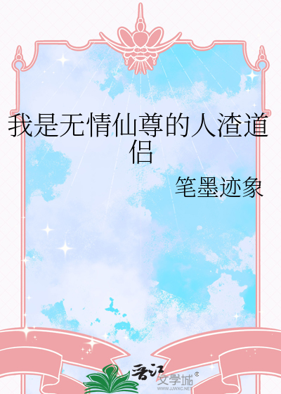 我是无情仙尊的人渣道侣