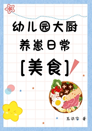 幼儿园大厨养崽日常[美食]