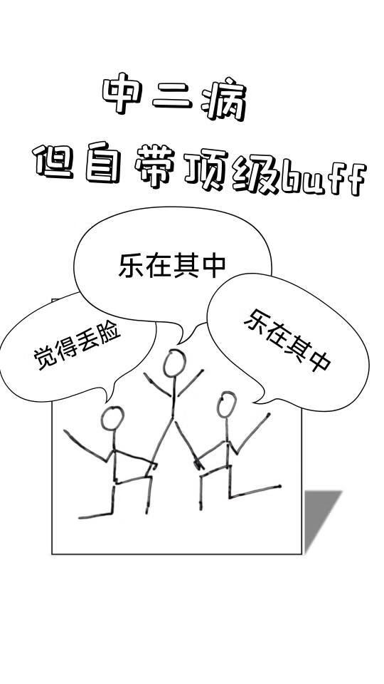 中二病，但自带顶级buff