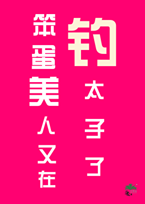 笨蛋美人又在钓太子了