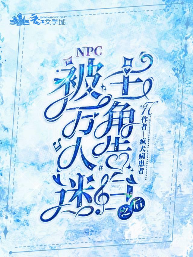 被万人迷主角告白之后