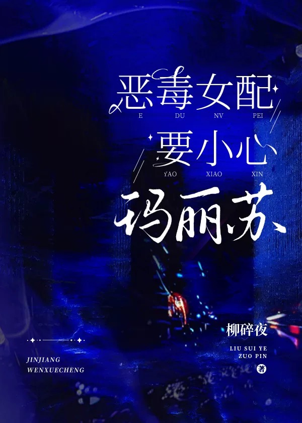 恶毒女配要小心玛丽苏（穿书）