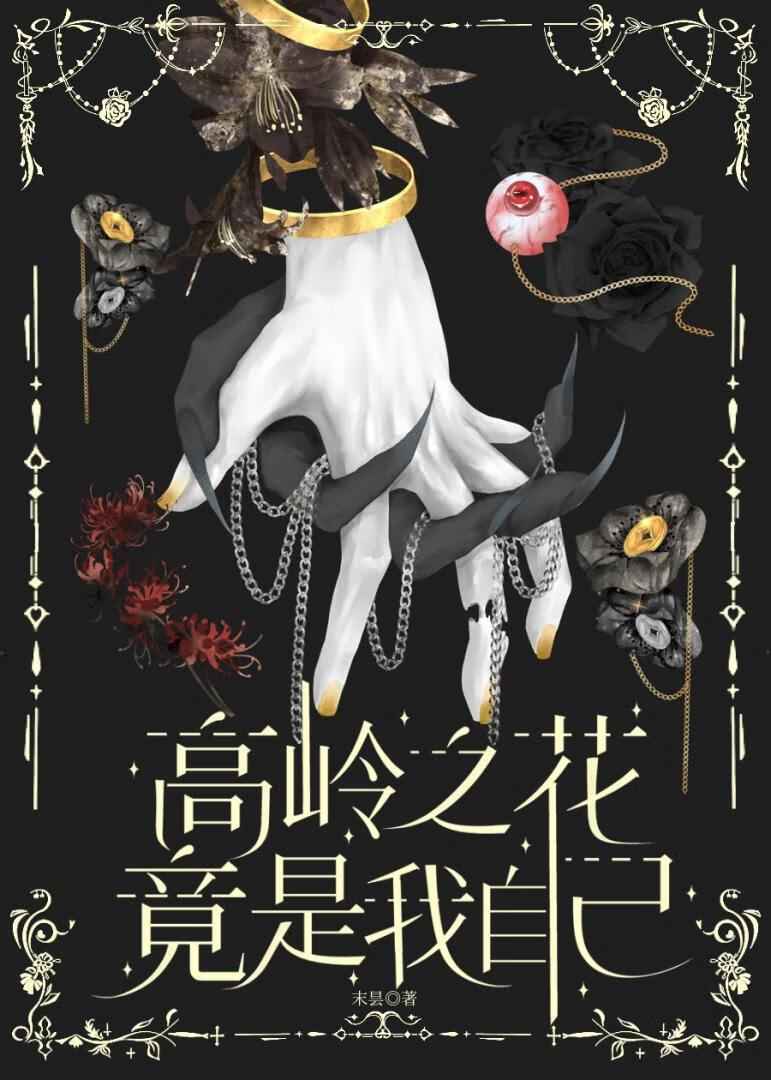 高岭之花竟是我自己