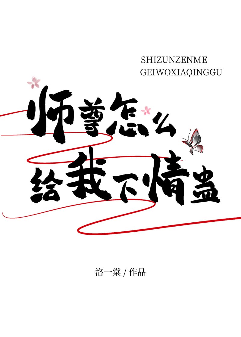 师尊怎么给我下情蛊？