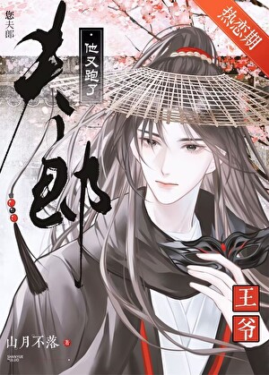 王爷，您夫郎他又跑了！
