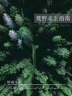 荒野求生指南