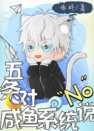 五条对咸鱼系统说No