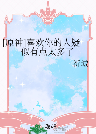 [原神]喜欢你的人疑似有点太多了