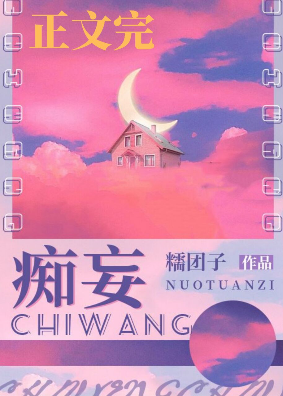 痴妄