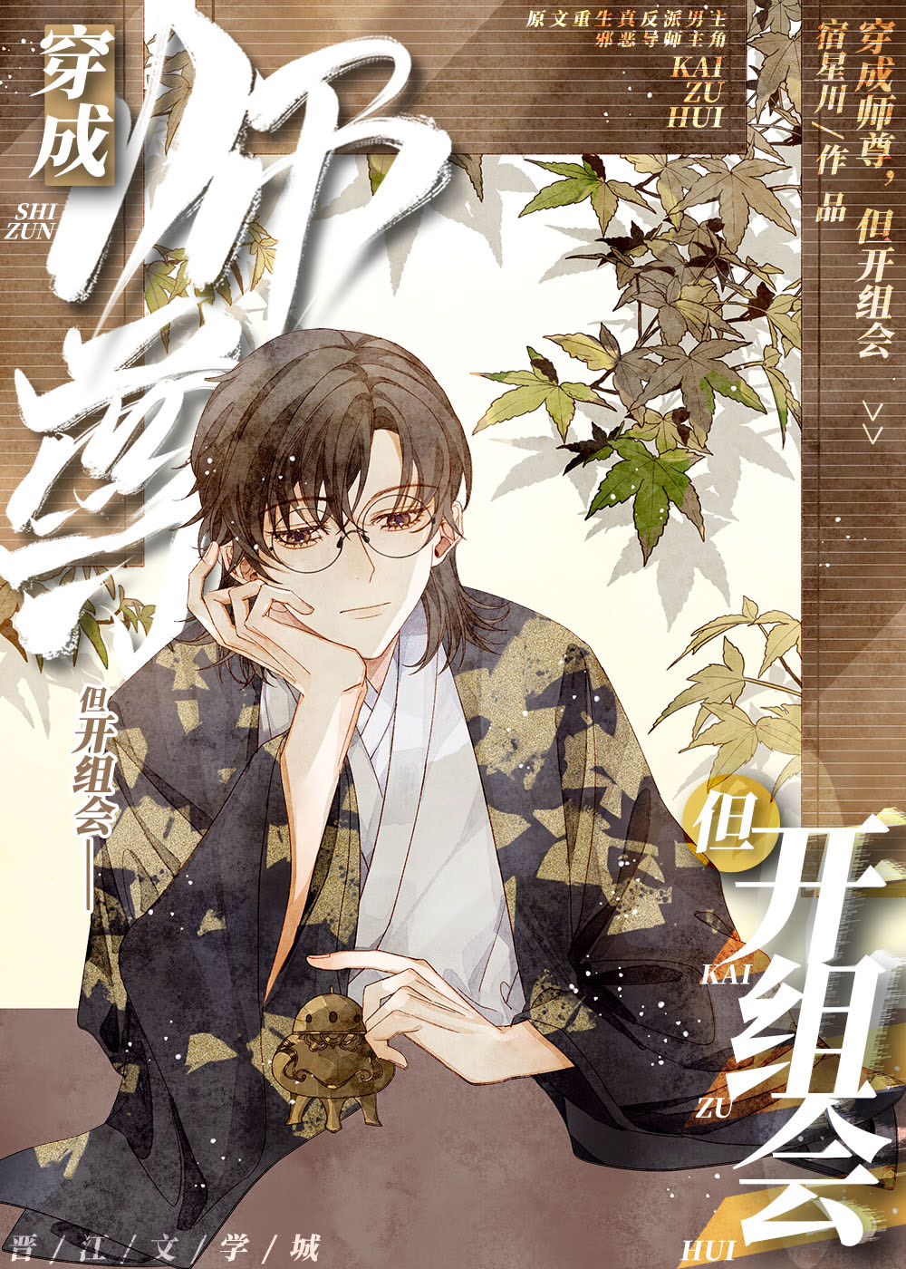 穿成师尊，但开组会