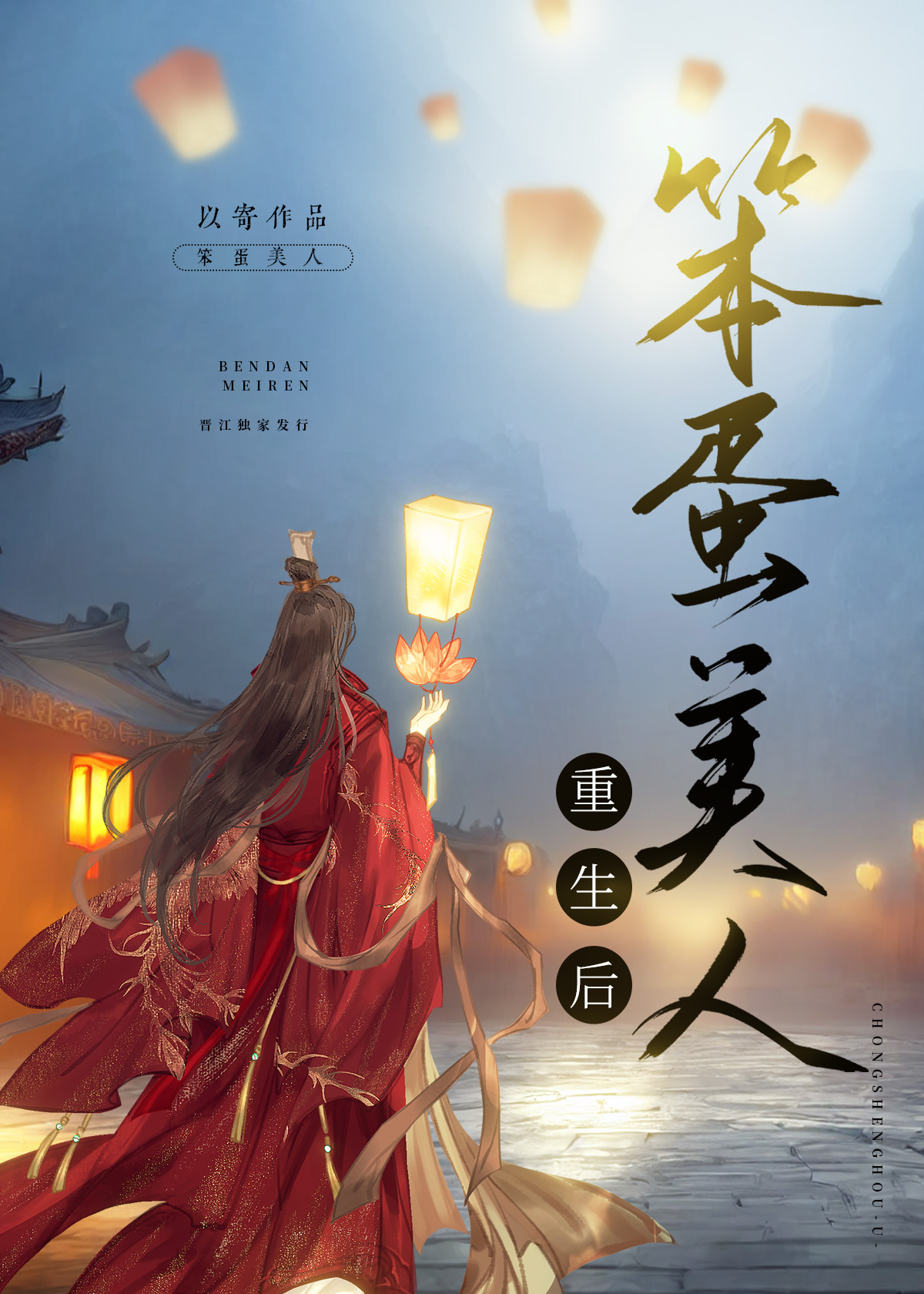 笨蛋美人重生后