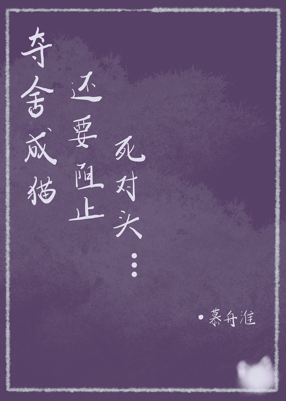 夺舍成死对头的猫后