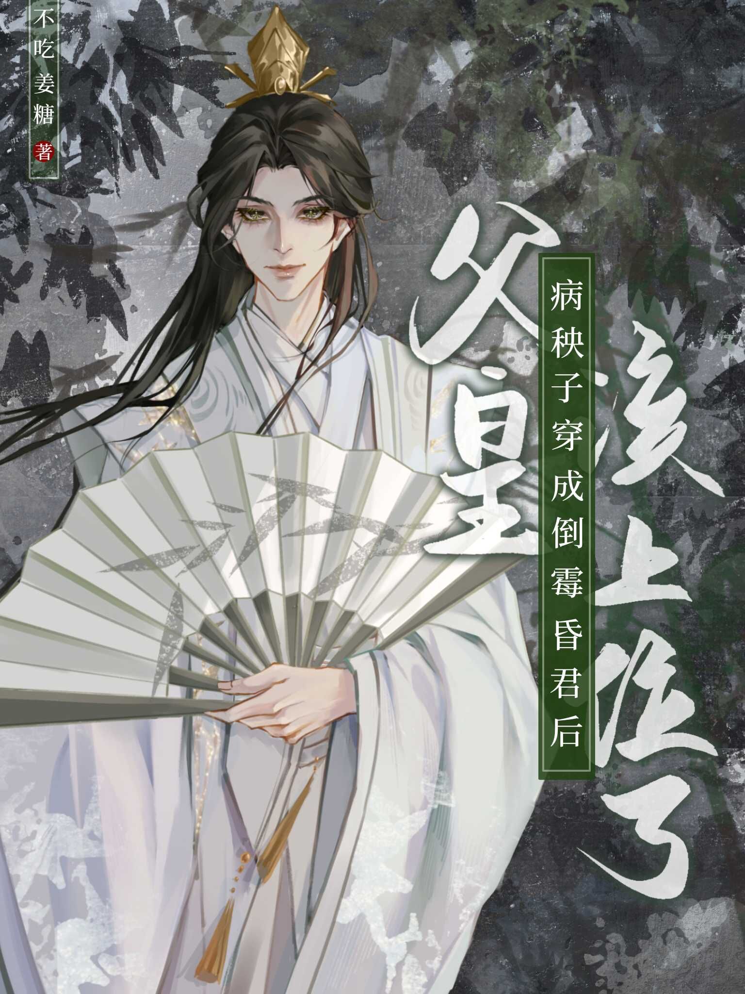 病秧子穿成倒霉昏君后