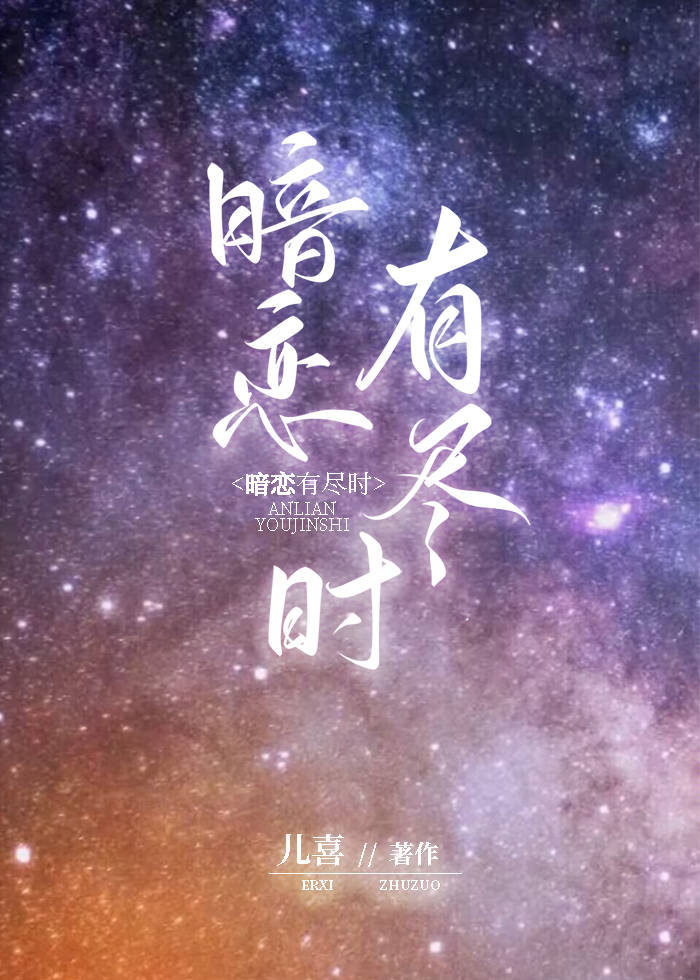 暗恋有尽时