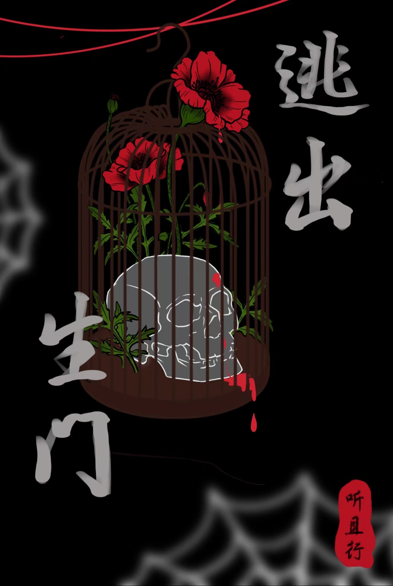 逃出生门[无限]