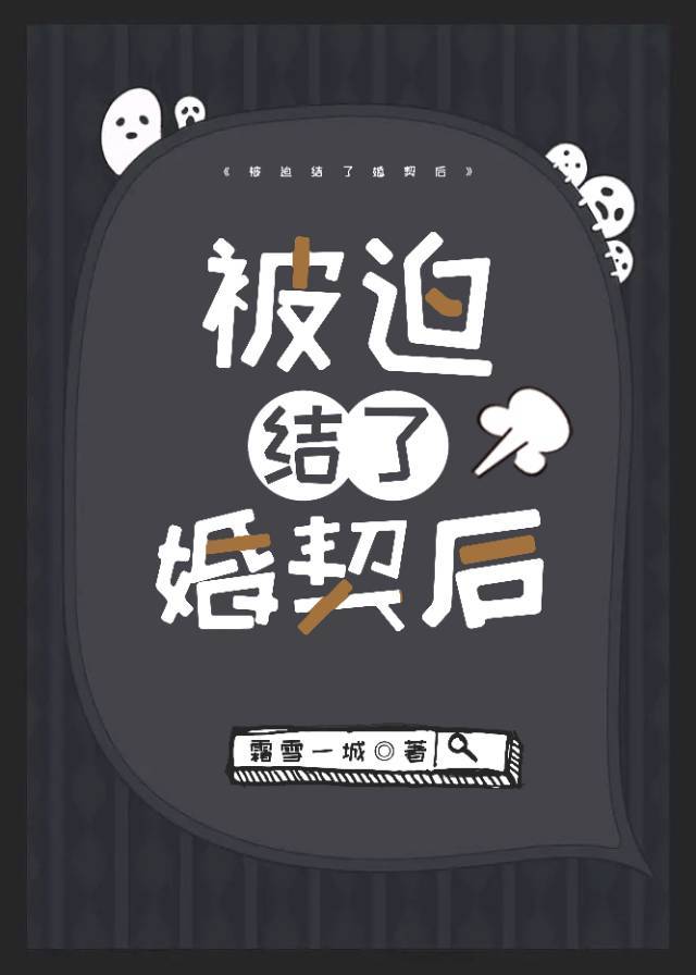 被迫结了婚契后