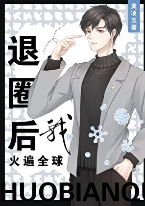 退圈搞学习的我成了全球名人