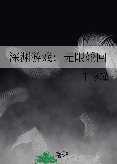 深渊游戏：无限轮回