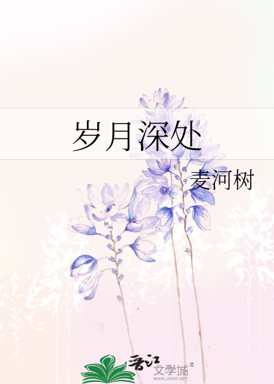岁月深处