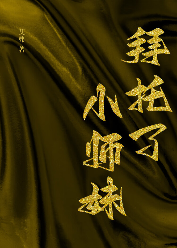 我师妹是魔头又怎样