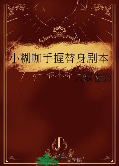 小糊咖手握替身剧本