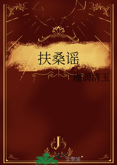 扶桑谣