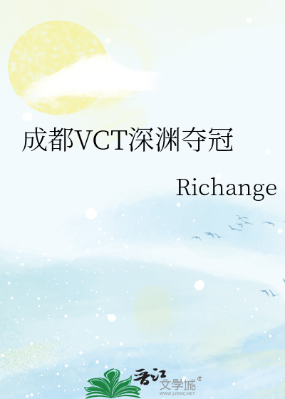 成都VCT深渊夺冠