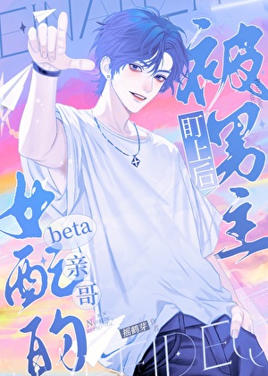 女配的beta亲哥被男主盯上后