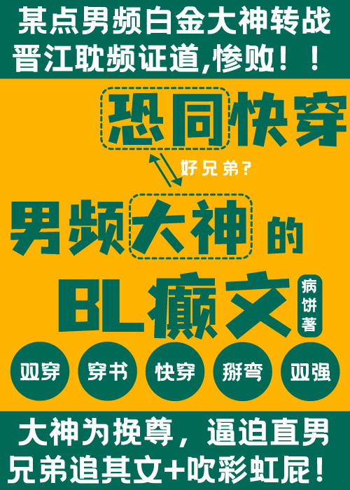恐同快穿男频大神的BL癫文
