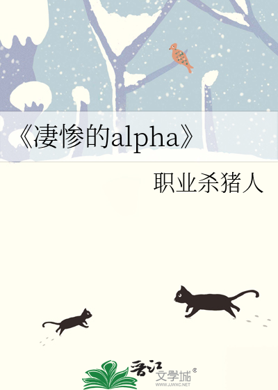 《凄惨的alpha