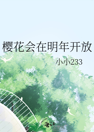 樱花会在明年开放