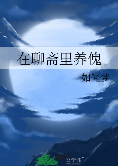 在聊斋里养傀