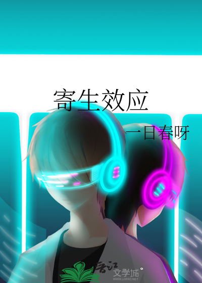 寄生效应