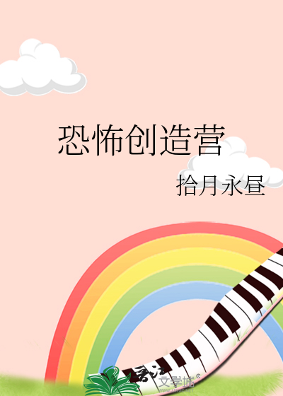 恐怖创造营