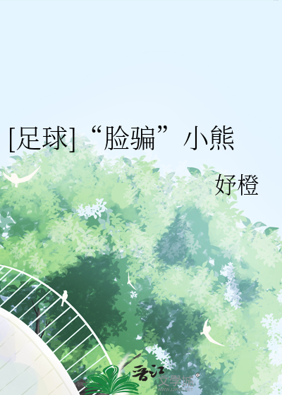 [足球]“脸骗”小熊