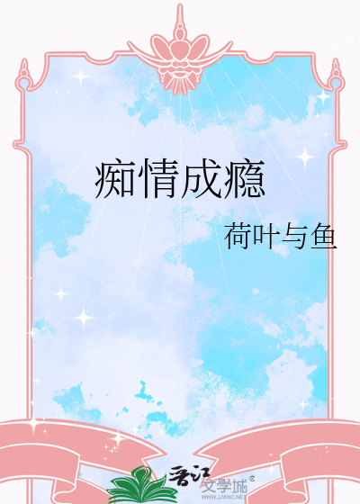 痴情成瘾