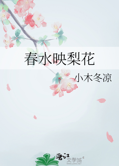 春水映梨花