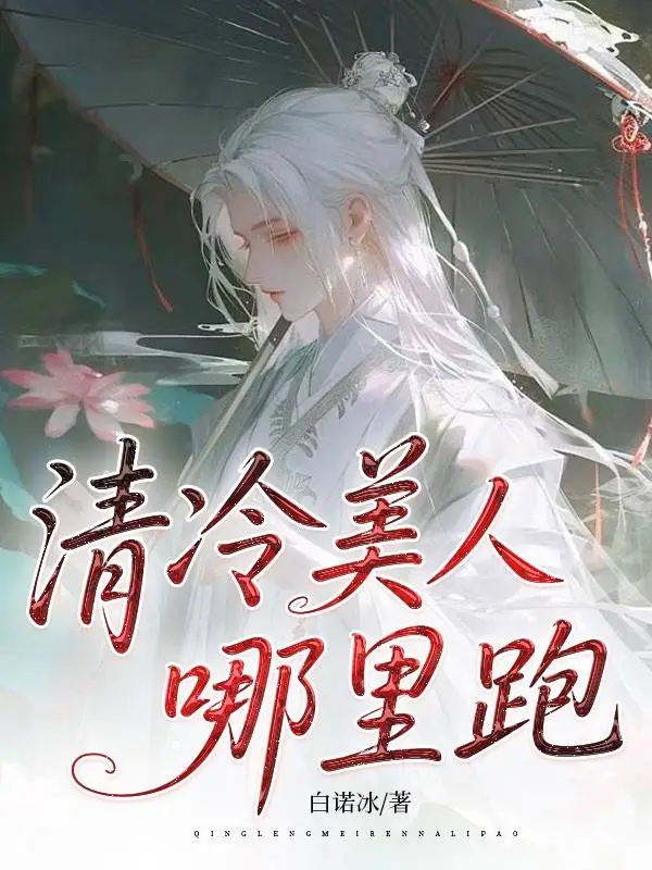清冷美人哪里跑