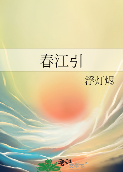 春江引