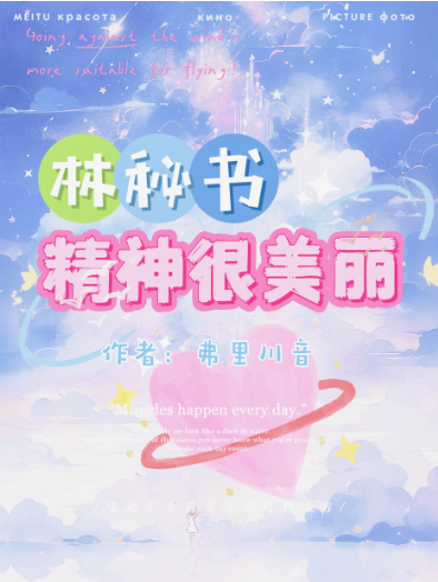 林秘书精神很美丽