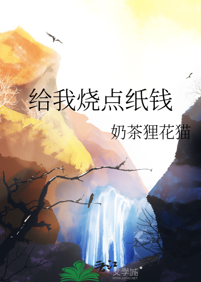 给我烧点纸钱