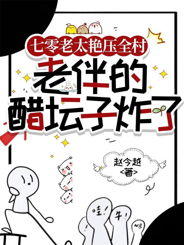 七零老太艳压全村，老伴的醋坛子炸了