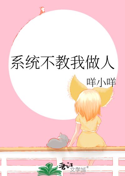 系统不教我做人