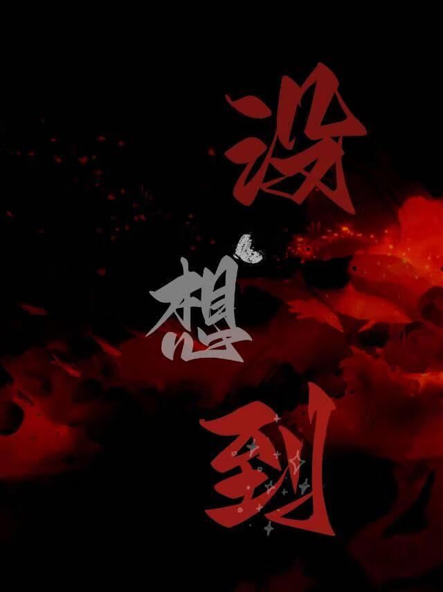 没想到