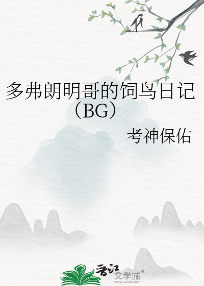 多弗朗明哥的饲鸟日记（BG）