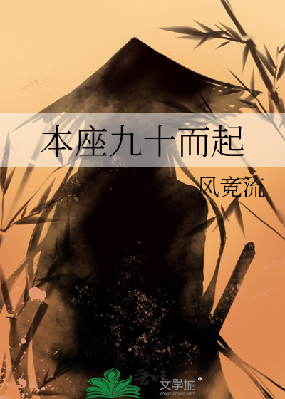 本座九十而起