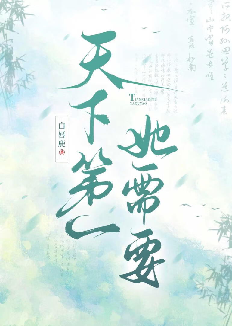 天下第一需要四个道侣吗