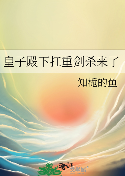 皇子殿下扛重剑杀来了