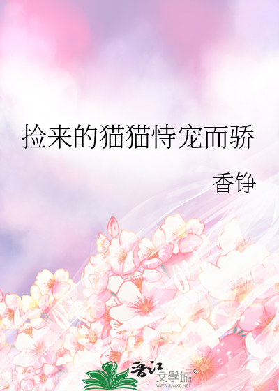 捡来的猫猫恃宠而骄